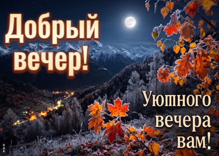 Postcard желаю уютного вечера и хорошего настроения