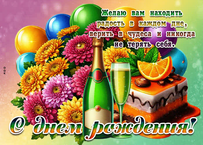 Picture желаю вам находить радость в каждом дне и никогда не терять себя