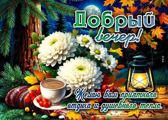 Picture желаю вам приятного отдыха и душевного тепла