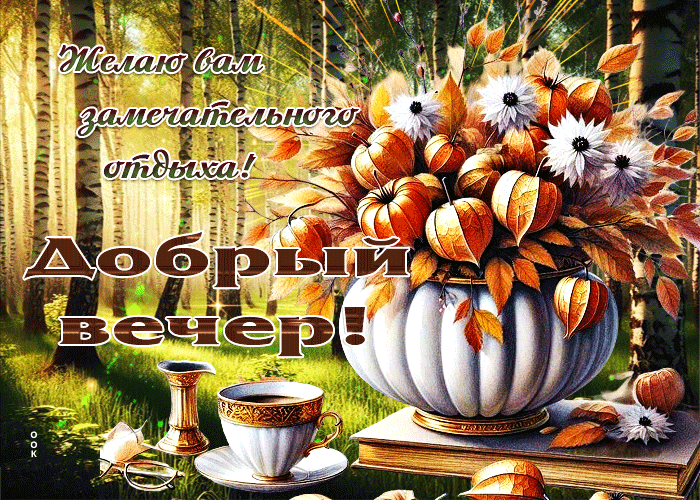 Picture желаю вам замечательньного отдыха! добрый вечер