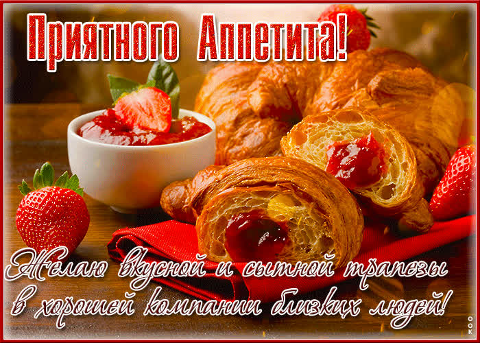 Picture желаю вкусной и сытной трапезы в хорошей компании