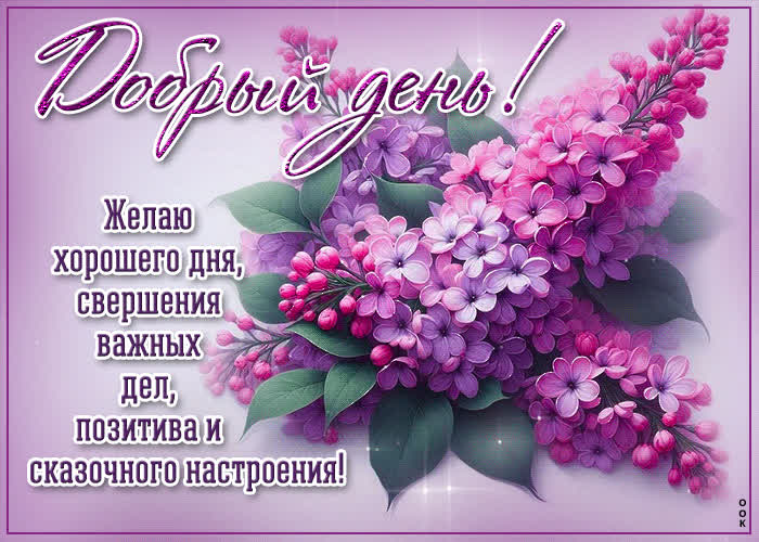 Picture желаю хорошего дня, свершения важных дел, позитива