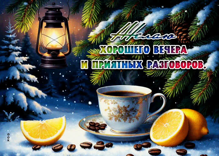 Postcard желаю хорошего вечера и приятных разговоров