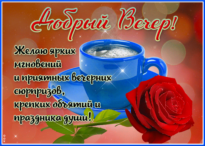 Picture желаю ярких мгновений и приятных вечерних сюрпризов!