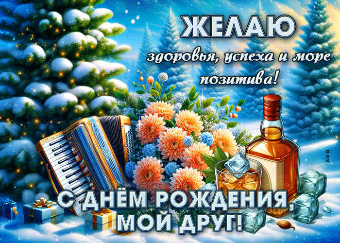 Picture желаю здоровья, успеха и море позитива! с днем рождения, мой друг