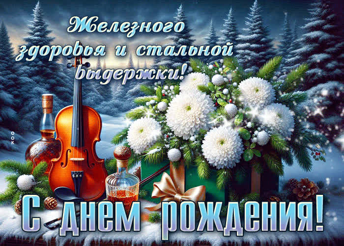 Picture железного здоровья и стальной выдержки! с днем рождения