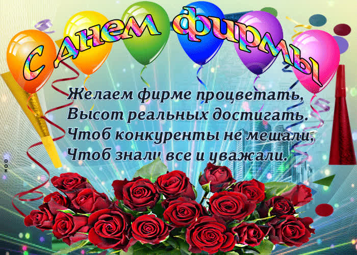 Картинка желаем фирме процветать