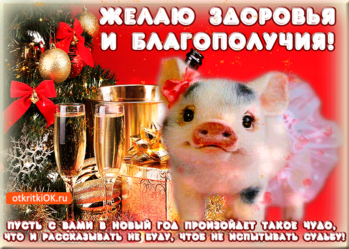 Открытка желаю благополучия и здоровья в новом году