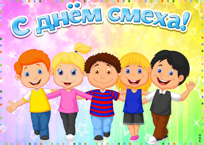 Картинка желаю больше смеха в этот прекрасный праздник