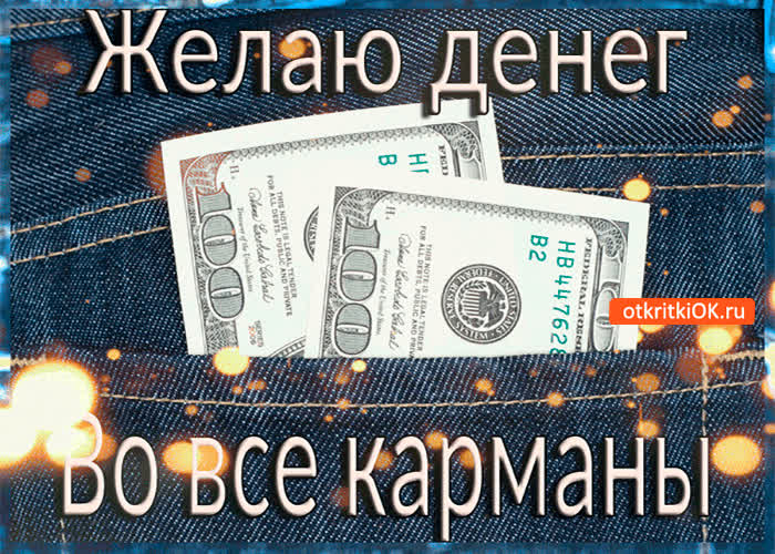 Картинка желаю денег во все карманы
