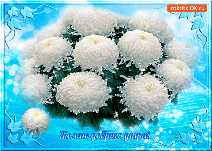 Открытка желаю доброго утра!