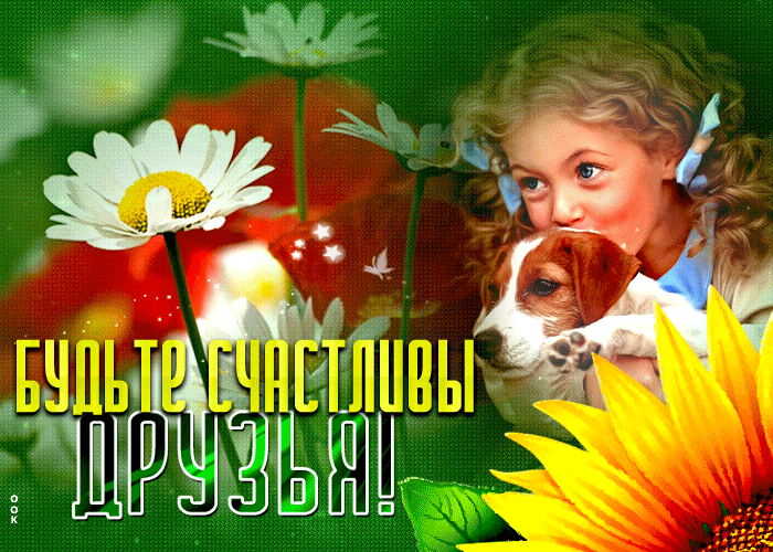 Открытка желаю друзьям огромного счастья