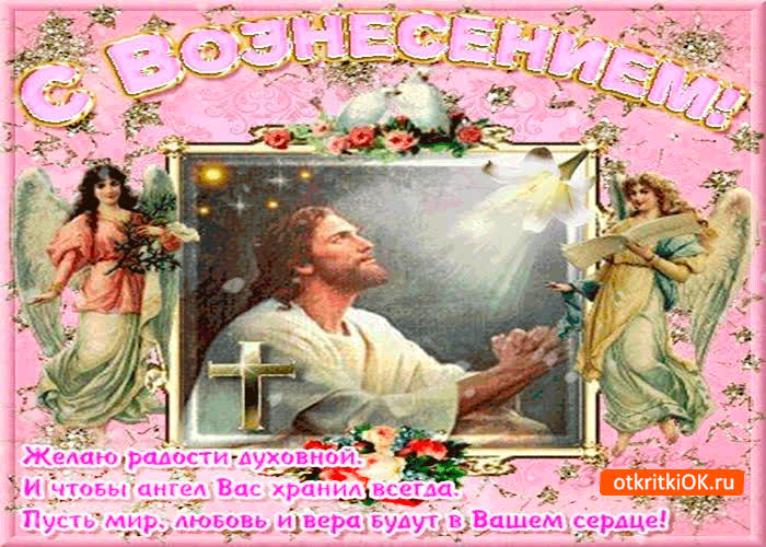 Картинка желаю духовной радости - с вознесением