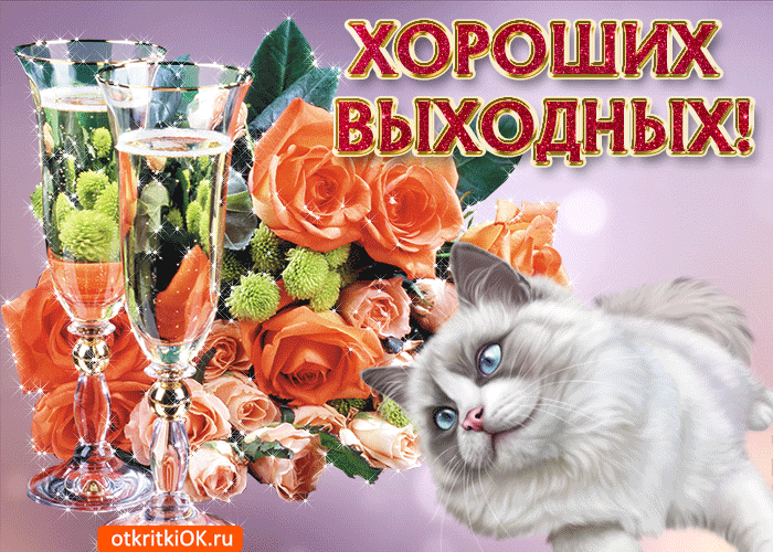 Картинка желаю хороших выходных