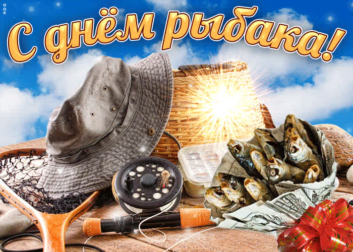 Картинка желаю лучшего улова, с днем рыбака