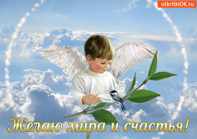 Картинка желаю мира и счастья!