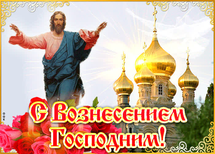 Картинка желаю мира всем, с вознесением поздравляю
