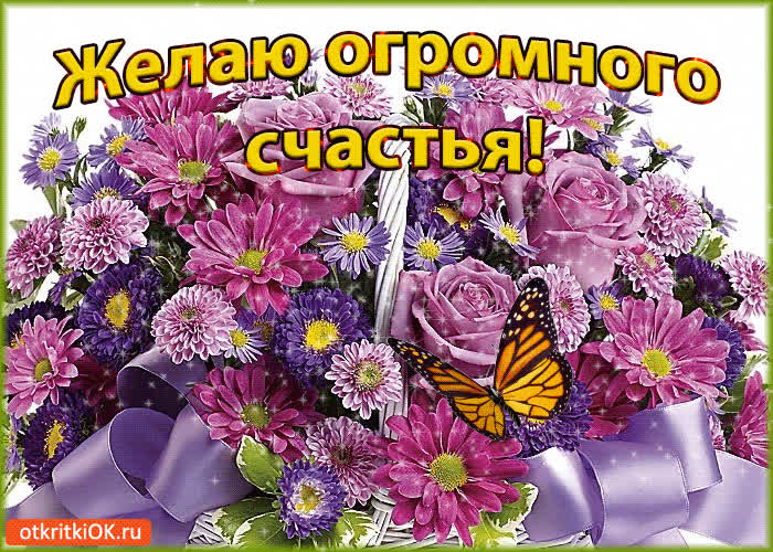 Картинка желаю огромного счастья!