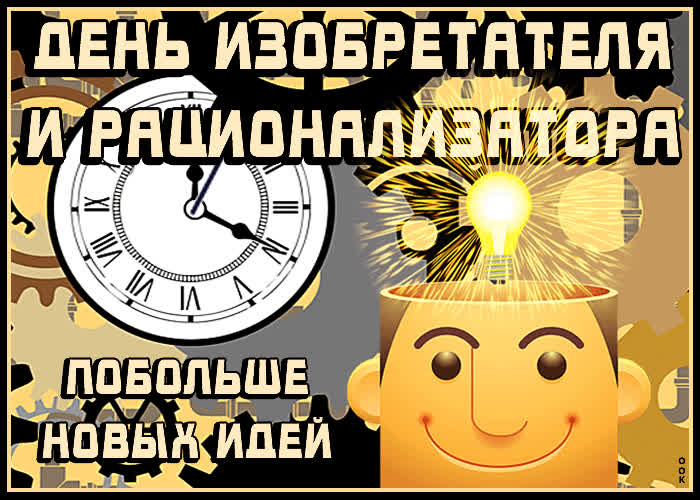 Картинка желаю по больше идей в этот праздник