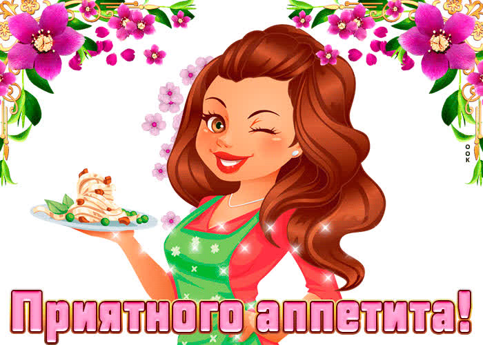 Картинка желаю приятного аппетита