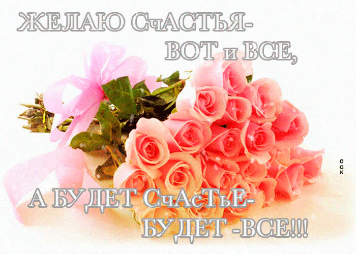 Картинка желаю счастье вот и всё