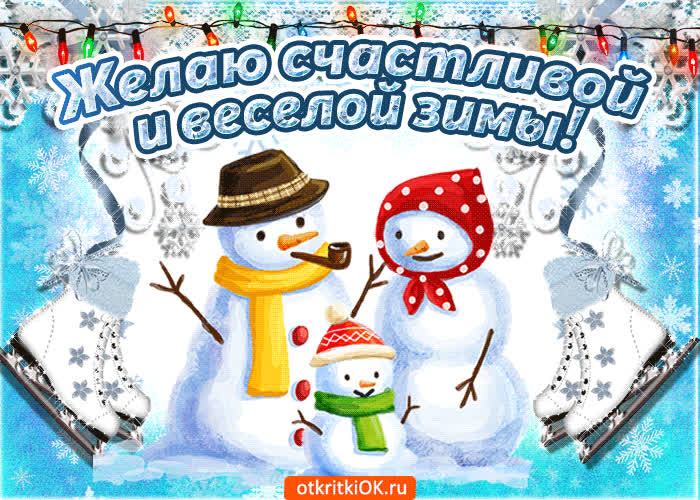 Картинка желаю счастливой зимы