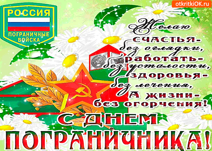 Картинка желаю счастья без оглядки - с днём пограничника