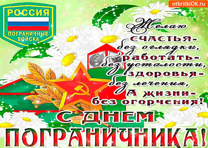 Картинка желаю счастья без оглядки - с днём пограничника