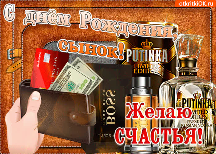 Картинка желаю счастья и достатка дорогому сыну