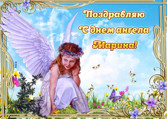 Картинка желаю счастья в день твоего ангела марина