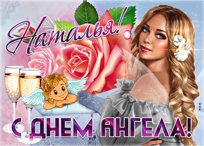 Открытка желаю счастья в день твоего имени наталья