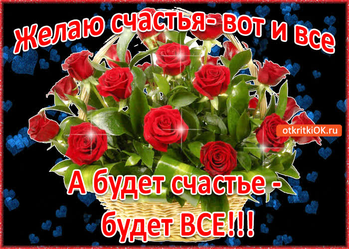 Картинка желаю счастья - во и всё!