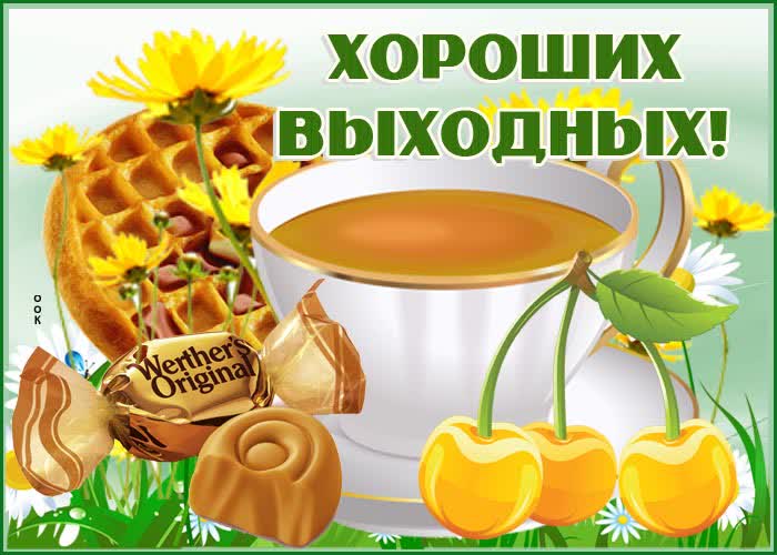 Картинка желаю сладких выходных!
