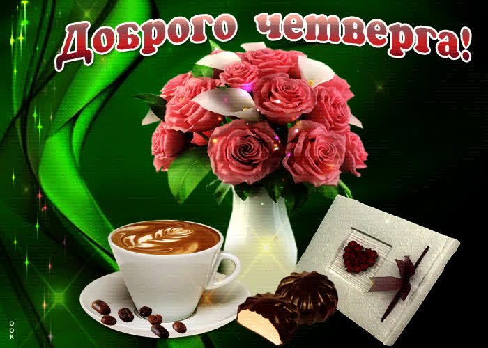 Картинка желаю тебе лучшего и доброго четверга