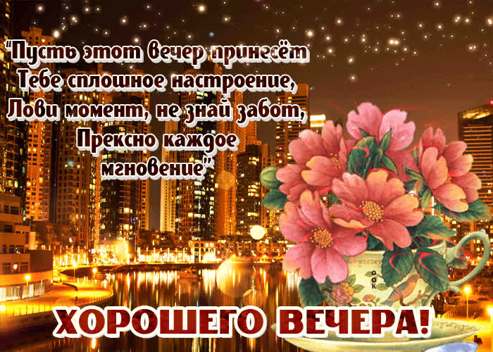 Картинка желаю тебе приятного вечера