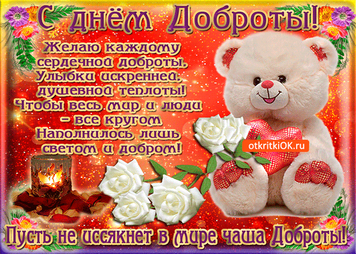 Открытка желаю тебе сердечной доброты