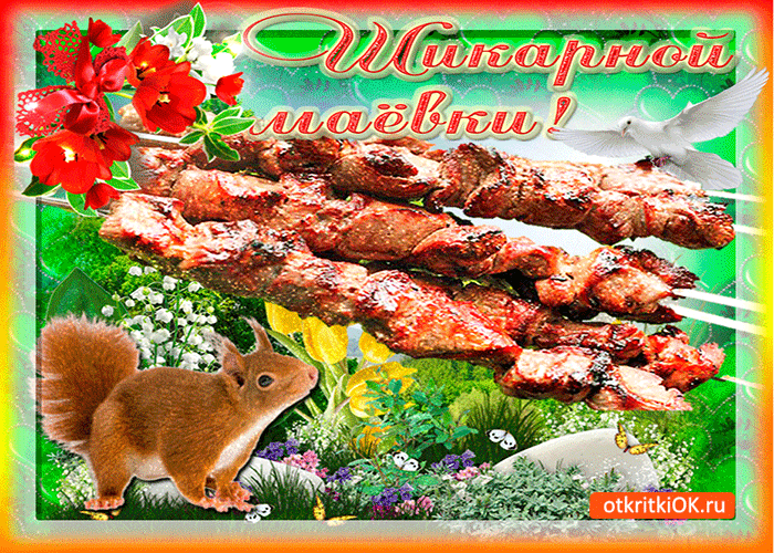 Картинка желаю тебе шикарной маёвки