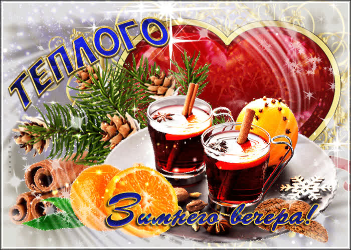 Картинка желаю тебе теплого зимнего вечера