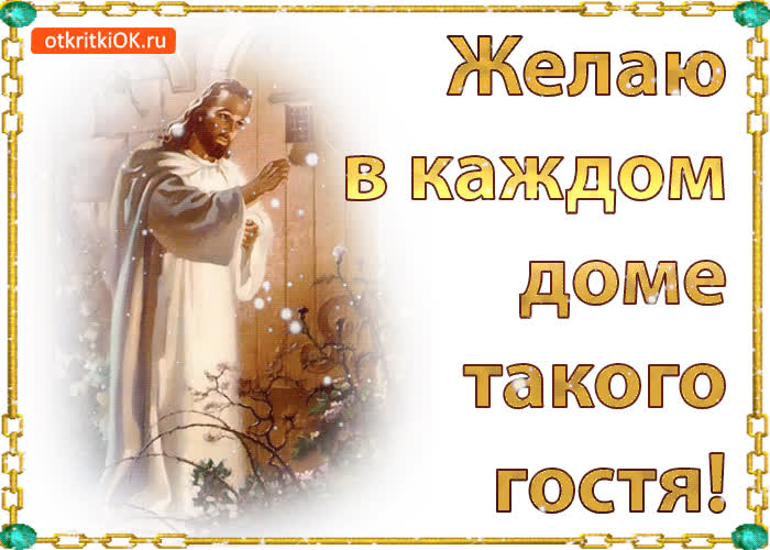 Картинка желаю в каждом доме такого гостя