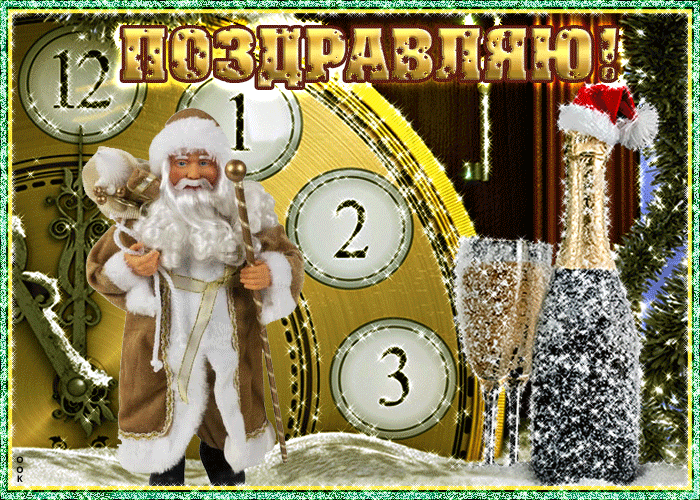 Открытка желаю в новом вам году поймать удачу на ходу