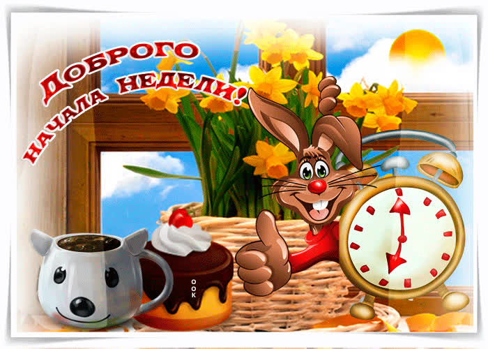 Картинка желаю вам доброго начала недели