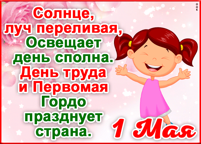Картинка открытка с 1 мая стихи