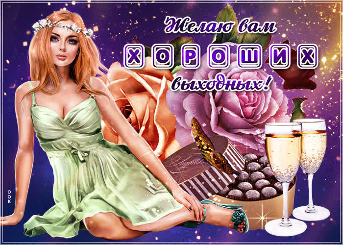 Картинка желаю вам самых хороших выходных