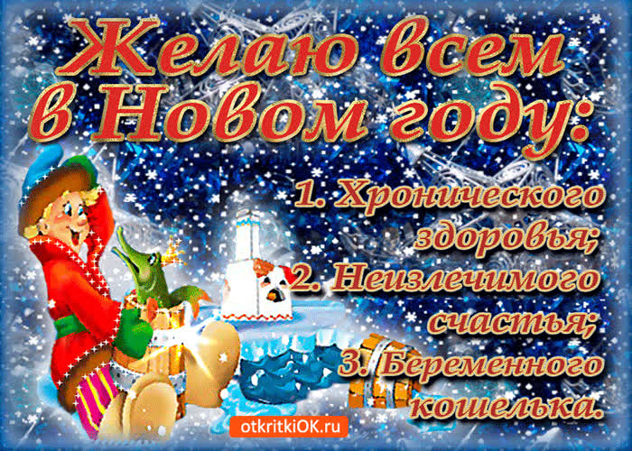 Картинка желаю всем в новом году неизлечимого счастья