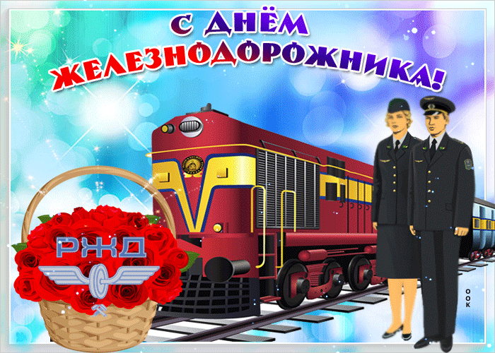 Картинка железнодорожника день сегодня