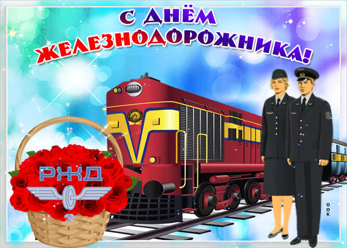 Картинка железнодорожника день сегодня