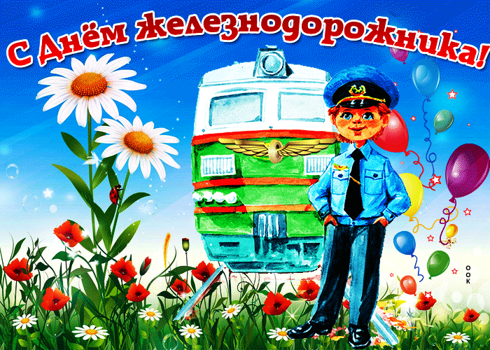 Открытка железнодорожнику поздравление