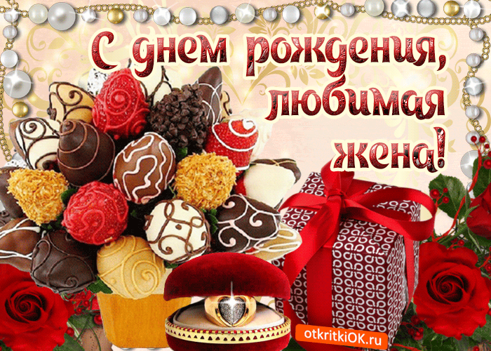 Картинка жене в день рождения