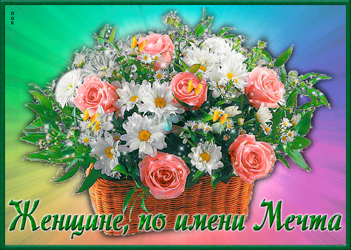Открытка женщине по имени мечта