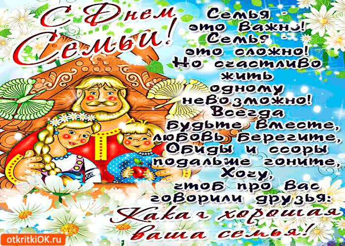 Картинка жить один невозможно - с днём семьи